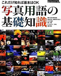 写真用語の基礎知識 これだけ知れば基本はＯＫ ＮＩＰＰＯＮ　ＣＡＭＥＲＡ　ＮＣフォトシリーズ１６／日本カメラ社