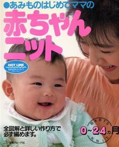 赤ちゃんニット あみものはじめてママの　０～２４カ月／日本ヴォーグ社