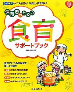 保育者のための食育サポートブック ｆｒｏｍ・ｔｏ保育者ｂｏｏｋｓ５／高橋美保【著】