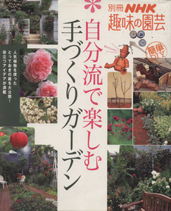 趣味の園芸別冊　自分流で楽しむ　手づくりガーデン 別冊ＮＨＫ趣味の園芸／ＮＨＫ出版