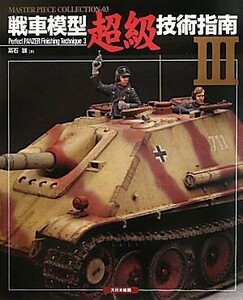 戦車模型超級技術指南(III) Ｍａｓｔｅｒ　Ｐｉｅｃｅ　ｃｏｌｌｅｃｔｉｏｎ／高石誠(著者)