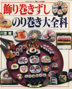 飾り巻きずし　のり巻き大全科 マイライフシリーズ素敵ブックス特別版６／川澄健(著者)