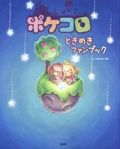 ポケコロときめきファンブック／ココネ株式会社