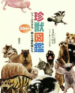 珍獣図鑑 シュールすぎる、８９種の飼える哺乳類たち／助川昭宏,しょうのまき