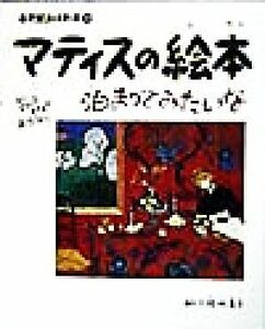 マティスの絵本　泊まってみたいな もし、マティスホテルがあったなら… 小学館あーとぶっく１０／結城昌子