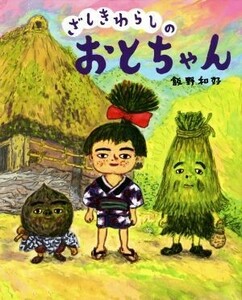 ざしきわらしのおとちゃん ぴっかぴかえほん／飯野和好(著者)