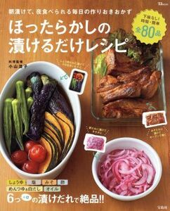 ほったらかしの漬けるだけレシピ 朝漬けて、夜食べられる毎日の作りおきおかず ＴＪ　ＭＯＯＫ／小山浩子