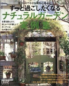 ずっと過ごしたくなるナチュラルガーデン実例集／主婦の友社