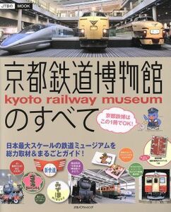 京都鉄道博物館のすべて 日本最大スケールの鉄道ミュージアムを総力取材＆まるごとガイド！ ＪＴＢのＭＯＯＫ／ＪＴＢパブリッシング