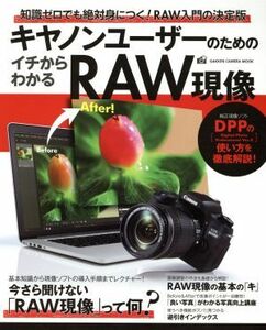 キヤノンユーザーのためのイチからわかるＲＡＷ現像 ＧＡＫＫＥＮ　ＣＡＭＥＲＡ　ＭＯＯＫ／学研プラス