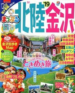 まっぷる　北陸・金沢(’１９) まっぷるマガジン　北陸／昭文社