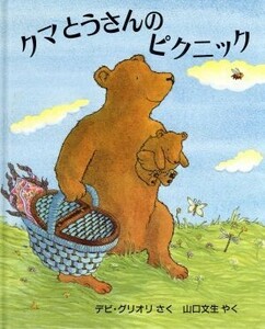 クマとうさんのピクニック 児童図書館・絵本の部屋／デビ・グリオリ(著者),山口文生(訳者)