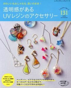 透明感があるＵＶレジンのアクセサリー かわいいもおしゃれも、思いのまま！ レディブティックシリーズ／ブティック社