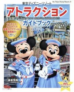 東京ディズニーリゾートアトラクションガイドブック(２０１８) Ｍｙ　Ｔｏｋｙｏ　Ｄｉｓｎｅｙ　Ｒｅｓｏｒｔ１４０／ディズニーファン編