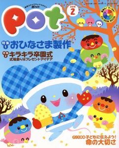 ポット(２０１６年２月号) 特集　おひなさま製作・キラキラ卒園式／チャイルド本社