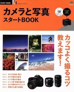 カメラと写真スタートＢＯＯＫ エイムック／?出版社