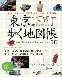 東京下町歩く地図帳０７／山と渓谷社