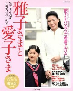 雅子さまと愛子さま／文学・エッセイ・詩集