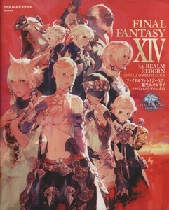 ＰＣ　ファイナルファンタジーXIV　新生エオルゼア　オフィシャルコンプリートガイド ＳＥ－ＭＯＯＫ／スクウェア・エニックス