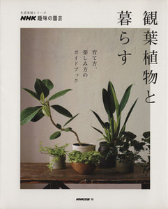 趣味の園芸　観葉植物と暮らす 生活実用シリーズ　ＮＨＫ趣味の園芸／ＮＨＫ出版(編者)