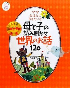 ママおはなしききたいな 母と子の読み聞かせ世界のお話１２０ ナツメ社こどもブックス／内田伸子【監修】