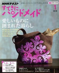 すてきにハンドメイド(１　２０１８) 月刊誌／ＮＨＫ出版