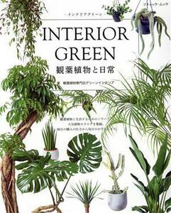 ＩＮＴＥＲＩＯＲ　ＧＲＥＥＮ　観葉植物と日常　インテリアグリーン ブティック・ムック／観葉植物専門店グリーンインテリア(著者)