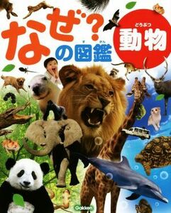  why?. illustrated reference book animal | Gakken marketing 