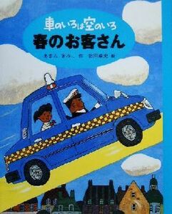 車のいろは空のいろ　春のお客さん 新装版　車のいろは空のいろ２／あまんきみこ(著者),北田卓史