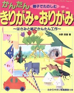 かんたんきりがみ・おりがみ／水野政雄(著者)