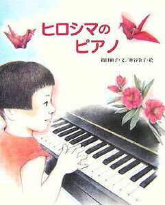 ヒロシマのピアノ えほんのもり／指田和子【文】，坪谷令子【絵】