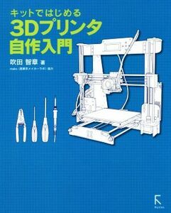 3D принтер собственное производство введение комплект . впервые .| дуть рисовое поле . глава ( автор )