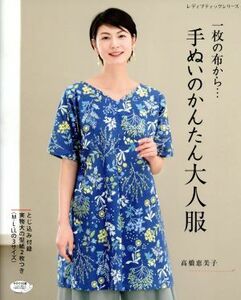 一枚の布から…手ぬいのかんたん大人服 レディブティックシリーズ／高橋恵美子(著者)