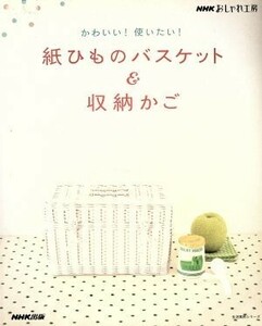 かわいい！使いたい！紙ひものバスケット＆収納かご／日本放送出版協会