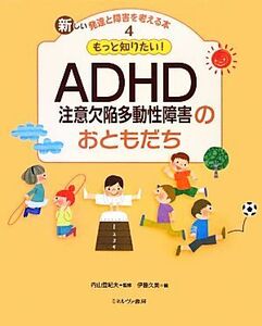 もっと知りたい！ＡＤＨＤのおともだち 新しい発達と障害を考える本４／内山登紀夫【監修】，伊藤久美【編】