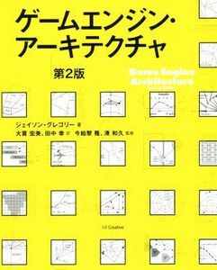 ゲームエンジン・アーキテクチャ　第２版／ジェイソン・グレゴリー(著者),大貫宏美(訳者),田中幸(訳者),今給黎隆,湊和久