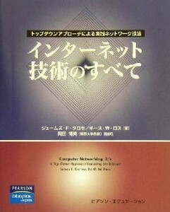 インターネット技術のすべて トップダウンアプローチによる実践ネットワーク技法／ジェームズ・Ｆ．クロセ(著者),キース・Ｗ．ロス(著者),