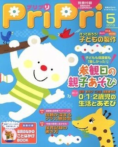 ＰｒｉＰｒｉ(２０１３年５月号) 信頼が深まるクラス懇談会／世界文化社