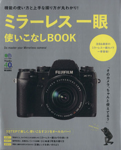 ミラーレス一眼　使いこなしＢＯＯＫ エイムック２８６８／?出版社