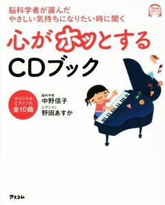 脳科学者が選んだやさしい気持ちになりたい時に聞く心がホッとするＣＤブック アスコムＣＤブックシリーズ／中野信子(著者),野田あすか(著