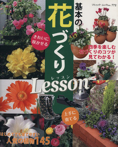 基本の花づくりＬｅｓｓｏｎ／ブティック社