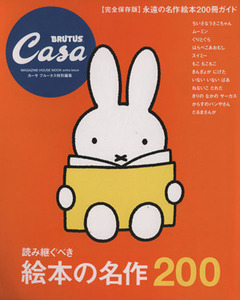 読み継ぐべき絵本の名作２００　完全保存版 Ｃａｓａ　ＢＲＵＴＵＳ　特別編集　永遠の名作絵本２００冊ガイド ＭＡＧＡＺＩＮＥ　ＨＯＵＳ