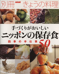 手づくりがおいしい　ニッポンの保存食 四季の手仕事５０ 別冊ＮＨＫきょうの料理／ＮＨＫ出版