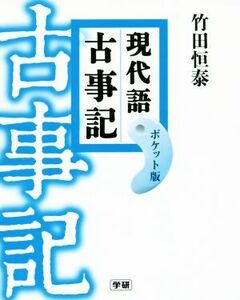 現代語古事記　ポケット版／竹田恒泰(著者)