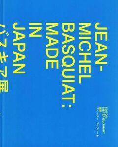 バスキア展　メイド・イン・ジャパン バスキア／〔作〕　宮下規久朗／監修　ディーター・ブッフハート／〔ほか〕編集