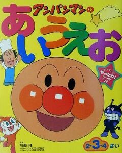 ワークだいすき！アンパンマンのあいうえお／やなせたかし(著者),無藤隆(その他)