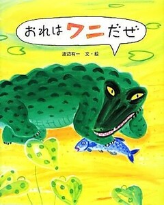 おれはワニだぜ えほんのもり／渡辺有一【文・絵】