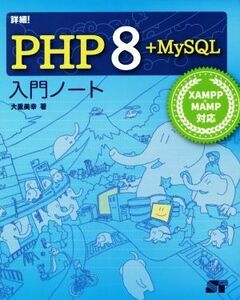 詳細！ＰＨＰ８＋ＭｙＳＱＬ入門ノート ＸＡＭＰＰ＋ＭＡＭＰ対応／大重美幸(著者)