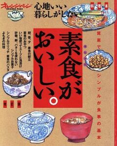 素食がおいしい　改訂版 オレンジページムック／オレンジページ