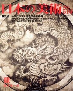 日本の美術(Ｎｏ．５１０) 龍／国立文化財機構東京国立博物館(監修),勝木言一郎(編著)